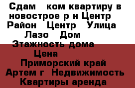 Сдам 1 ком.квартиру в новострое р-н Центр! › Район ­ Центр › Улица ­ Лазо › Дом ­ 16 › Этажность дома ­ 14 › Цена ­ 17 000 - Приморский край, Артем г. Недвижимость » Квартиры аренда   